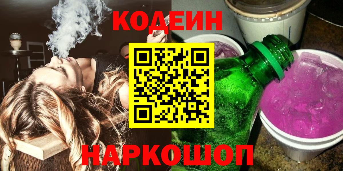 Codein напиток Lean (лин) Искитим